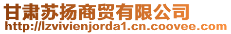 甘肅蘇揚(yáng)商貿(mào)有限公司