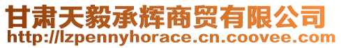 甘肅天毅承輝商貿(mào)有限公司