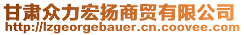 甘肅眾力宏揚(yáng)商貿(mào)有限公司