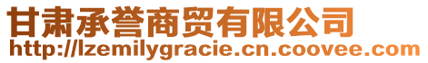 甘肅承譽(yù)商貿(mào)有限公司