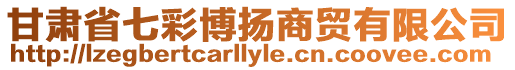 甘肅省七彩博揚(yáng)商貿(mào)有限公司