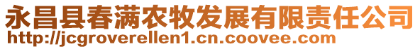 永昌縣春滿農(nóng)牧發(fā)展有限責(zé)任公司