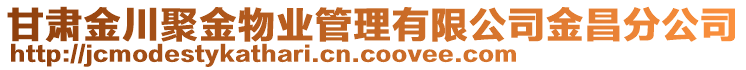 甘肅金川聚金物業(yè)管理有限公司金昌分公司