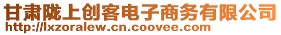 甘肅隴上創(chuàng)客電子商務(wù)有限公司