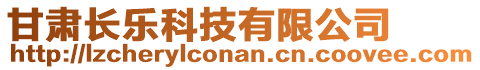 甘肅長樂科技有限公司