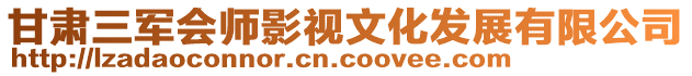 甘肃三军会师影视文化发展有限公司