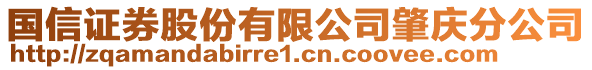 國信證券股份有限公司肇慶分公司