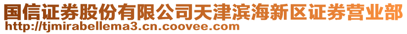 国信证券股份有限公司天津滨海新区证券营业部