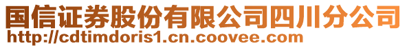 國(guó)信證券股份有限公司四川分公司