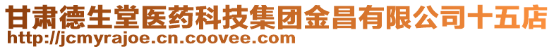 甘肅德生堂醫(yī)藥科技集團金昌有限公司十五店