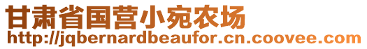 甘肅省國(guó)營(yíng)小宛農(nóng)場(chǎng)