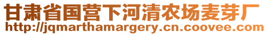 甘肅省國(guó)營(yíng)下河清農(nóng)場(chǎng)麥芽廠(chǎng)