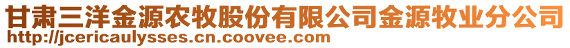 甘肅三洋金源農(nóng)牧股份有限公司金源牧業(yè)分公司