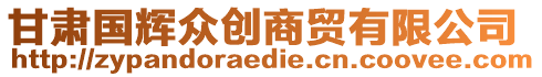 甘肅國(guó)輝眾創(chuàng)商貿(mào)有限公司