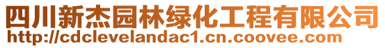 四川新杰園林綠化工程有限公司