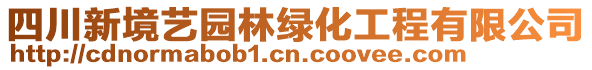 四川新境藝園林綠化工程有限公司