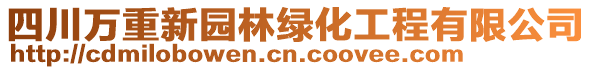 四川萬重新園林綠化工程有限公司