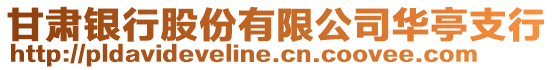 甘肅銀行股份有限公司華亭支行