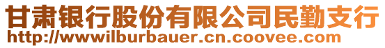 甘肅銀行股份有限公司民勤支行