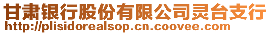 甘肅銀行股份有限公司靈臺支行