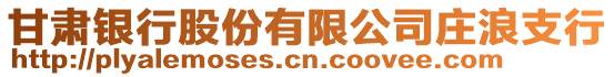 甘肅銀行股份有限公司莊浪支行