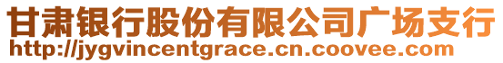 甘肅銀行股份有限公司廣場支行