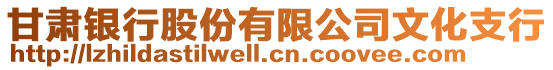 甘肅銀行股份有限公司文化支行