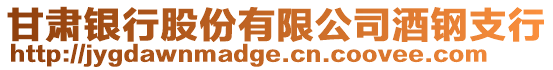 甘肅銀行股份有限公司酒鋼支行