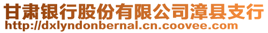 甘肅銀行股份有限公司漳縣支行