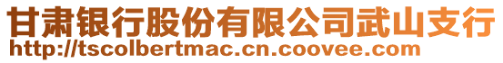 甘肃银行股份有限公司武山支行