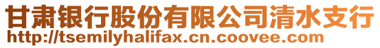 甘肅銀行股份有限公司清水支行