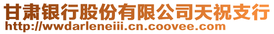 甘肅銀行股份有限公司天祝支行