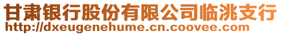 甘肅銀行股份有限公司臨洮支行