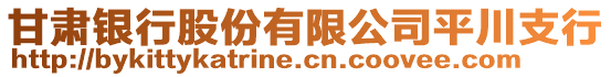 甘肅銀行股份有限公司平川支行