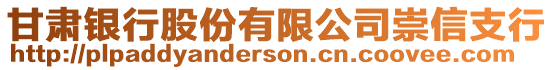 甘肅銀行股份有限公司崇信支行