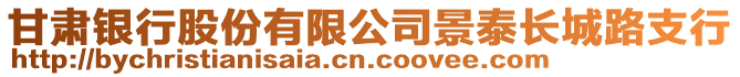 甘肅銀行股份有限公司景泰長城路支行