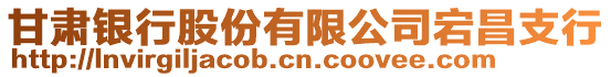 甘肅銀行股份有限公司宕昌支行