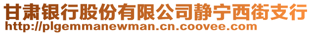 甘肅銀行股份有限公司靜寧西街支行