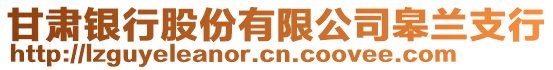 甘肅銀行股份有限公司皋蘭支行