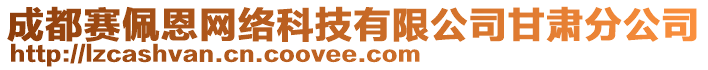 成都賽佩恩網絡科技有限公司甘肅分公司