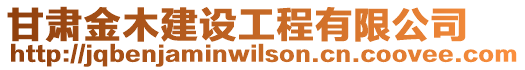 甘肅金木建設工程有限公司