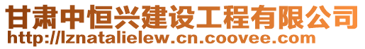 甘肅中恒興建設(shè)工程有限公司