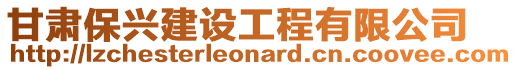 甘肅保興建設工程有限公司