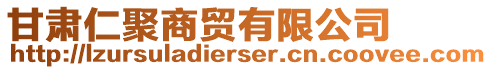 甘肅仁聚商貿(mào)有限公司