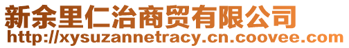 新余里仁治商貿(mào)有限公司