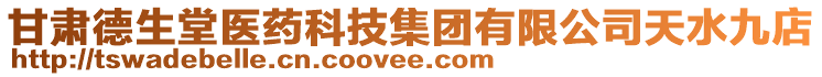 甘肅德生堂醫(yī)藥科技集團有限公司天水九店