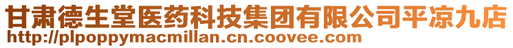 甘肅德生堂醫(yī)藥科技集團(tuán)有限公司平?jīng)鼍诺? style=