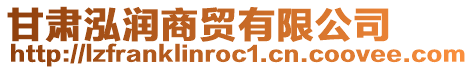 甘肅泓潤(rùn)商貿(mào)有限公司