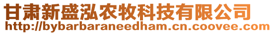 甘肅新盛泓農(nóng)牧科技有限公司