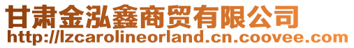 甘肅金泓鑫商貿(mào)有限公司